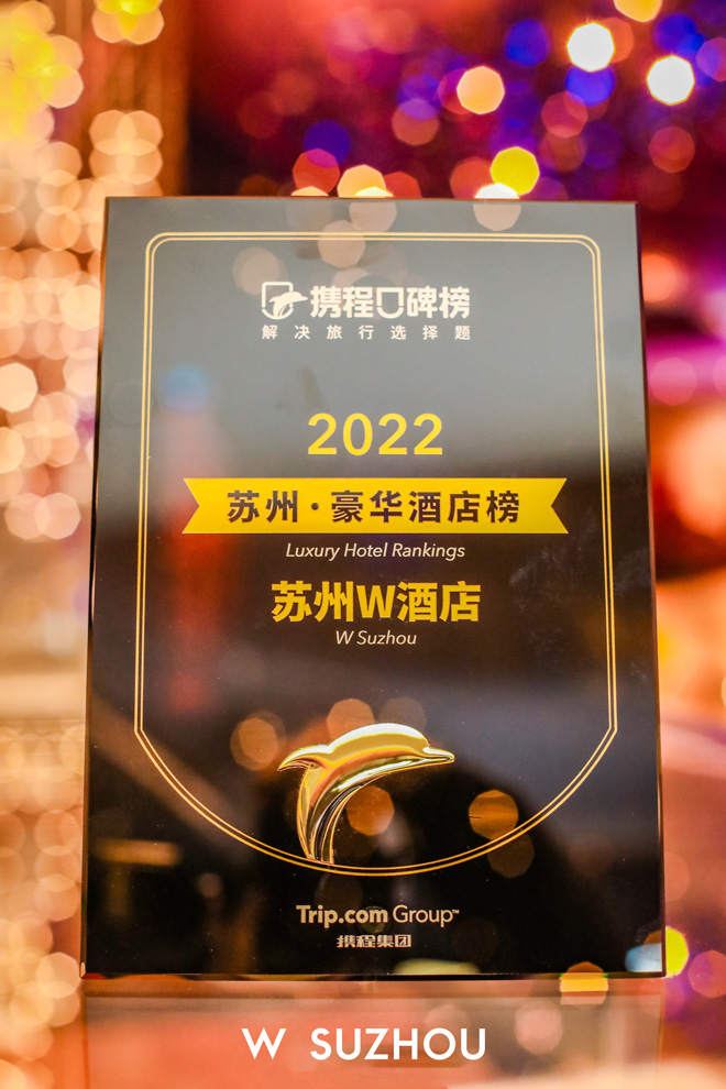 苏州W酒店荣获“2022苏州豪华酒店榜”奖项.jpg